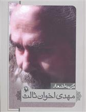 مهدی اخوان ثالث